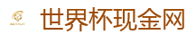 世界杯现金网 - 2026世界杯官方指定下注平台